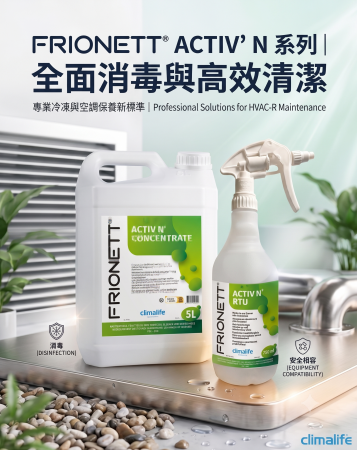 Frionett® Activ' N：冷凍空調系統專業級消毒清潔解決方案